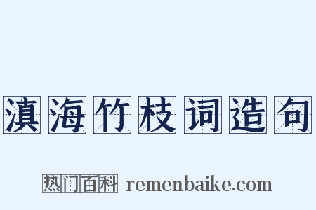 滇海竹枝词造句是什么意思的图片